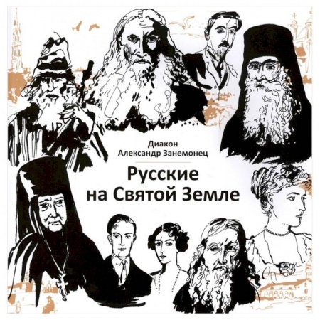 История, биография, мемуары, книга Русские на Святой Земле заказать