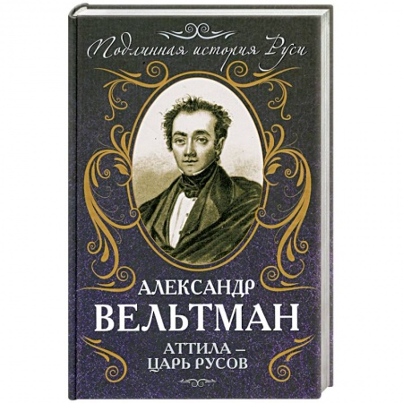 Книги, книга Аттила – царь русов заказать