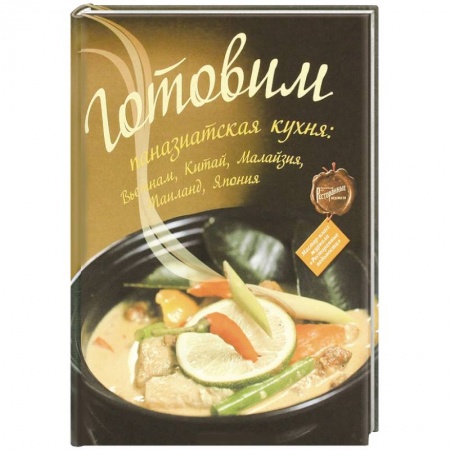 Книги, книга Готовим: паназиатская кухня заказать