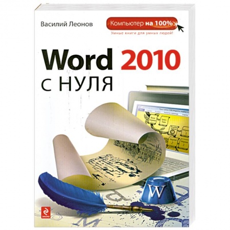 Книги, книга Word 2010 с нуля заказать