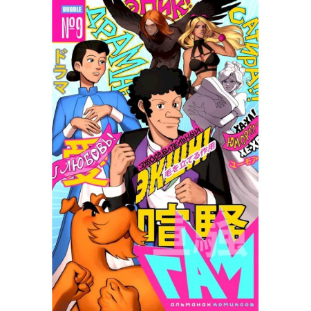 Комиксы. Манга, книга BUBBLE ГАМ. Альманах № 9 заказать