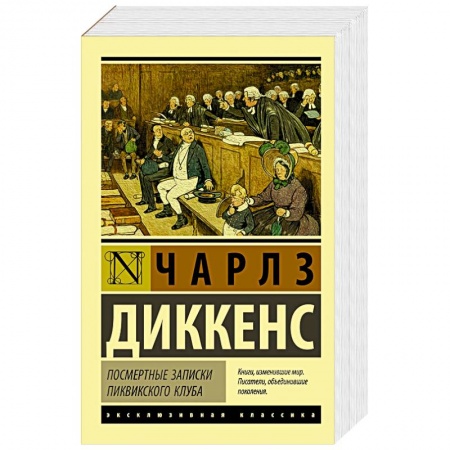 Зарубежная классика, книга Посмертные записки Пиквикского клуба заказать