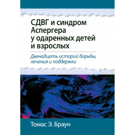Медицинские энциклопедии и справочники, книга СДВГ и синдром Аспергера у одаренных детей и взрослых заказать