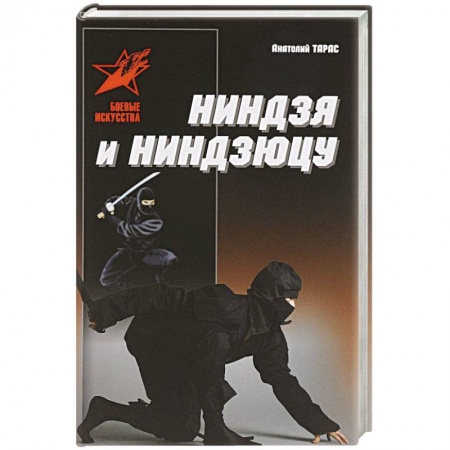 Дзюдо. Самбо. Ниндзюцу. Тэквондо, книга Ниндзя и ниндзюцу заказать
