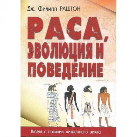 Антропология, книга Раса, эволюция и поведение. Взгляд с позиции жизненного цикла заказать