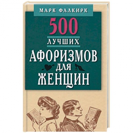 Афоризмы, юмор, сатира, книга 500 лучших афоризмов для женщин на каждый день. Карманная книга заказать