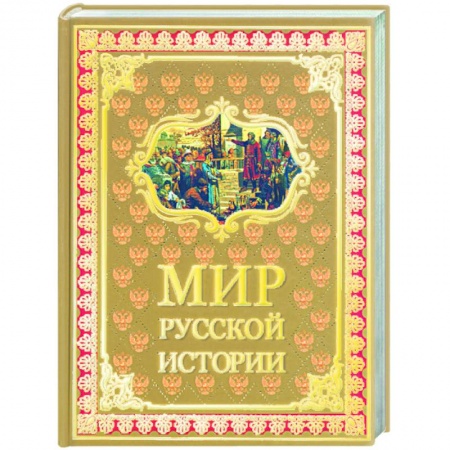 Книги, книга Мир русской истории IX-XX века заказать
