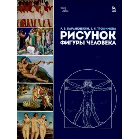 Живопись, книга Рисунок фигуры человека заказать