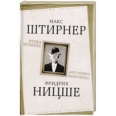 Философия, книга Этика эгоизма. «Нет ничего выше меня» заказать