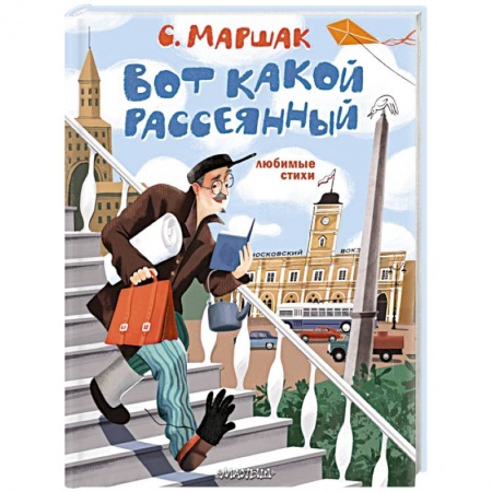 Русская поэзия для детей, книга Вот какой рассеянный. Любимые стихи заказать