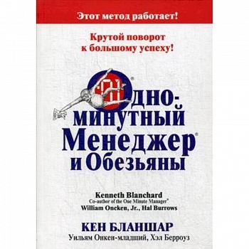 Одноминутный Менеджер и обезьяны