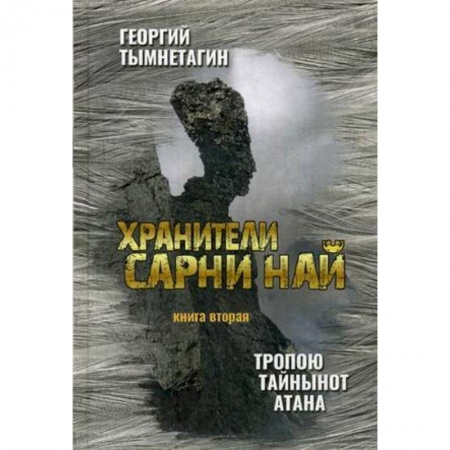 Мистика, ужасы, книга Хранители Сарни Най. Тропою Тайнынот Атана. Книга вторая заказать