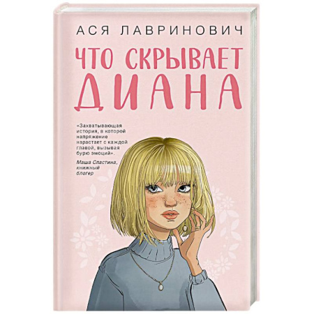 Отечественный любовный роман, книга Что скрывает Диана заказать