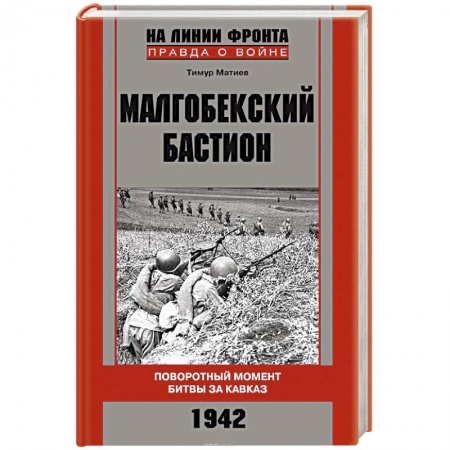 Книги, книга Малгобекский бастион. Поворотный момент битвы за Кавказ. Сентябрь–октябрь 1942 г. заказать