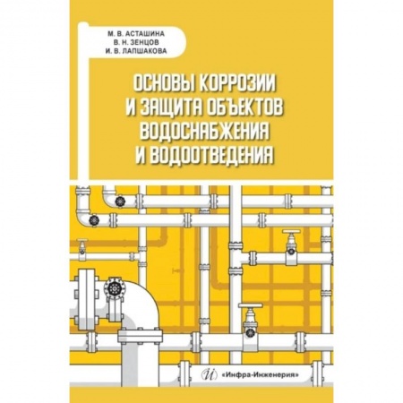 Книги, книга Основы коррозии и защита объектов водоснабжения и водоотведения: Учебное пособие заказать