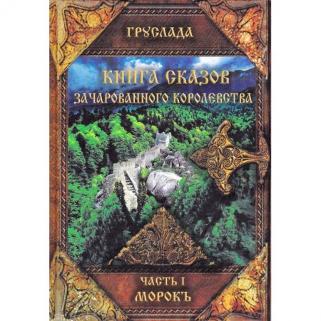 Русская современная проза, книга Книга Сказов Зачарованного Королевства. Часть 1. Морокъ заказать