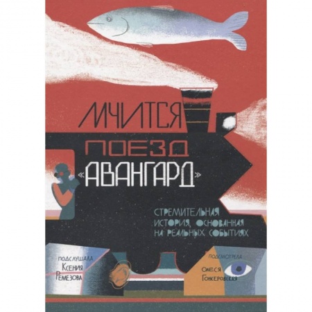 Сказки отечественных писателей, книга Мчится Поезд 'Авангард' заказать
