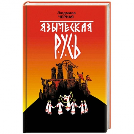 История Древней Руси. Средневековье, книга Языческая Русь заказать