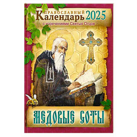 Календари, ежедневники, книга Медовые соты Православный календарь 2025 с изречениями Святых Отцов заказать