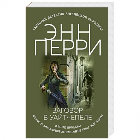 Зарубежный детектив, книга Заговор в Уайтчепеле заказать