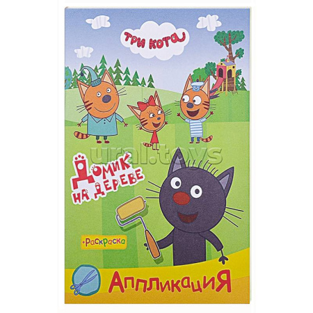 Аппликации и лепка, книга Три кота. Домик на дереве заказать