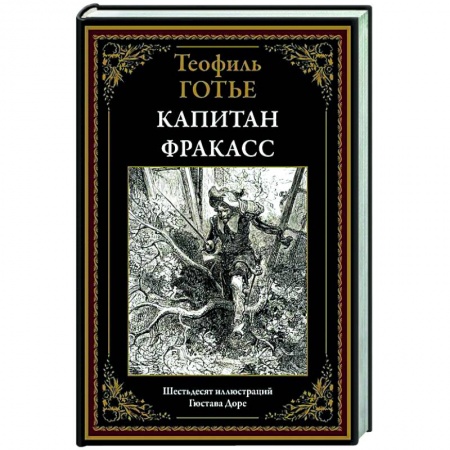 Зарубежная приключенческая литература, книга Капитан Фракасс заказать