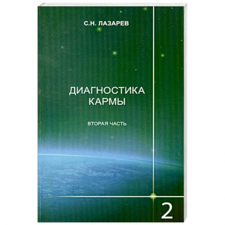 Книги, книга Диагностика кармы. Книга вторая. Чистая карма. Часть 2 заказать