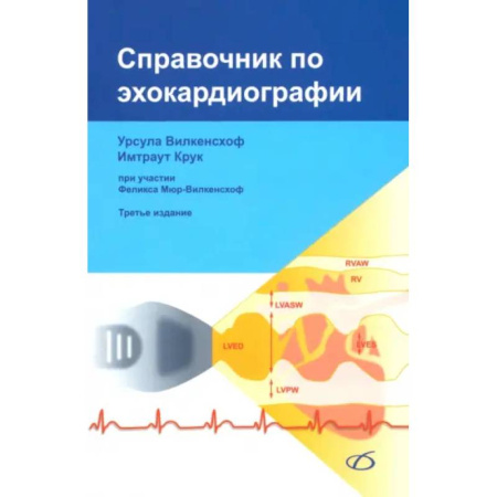 Медицинские энциклопедии и справочники, книга Справочник по эхокардиографии (3-е изд.) заказать