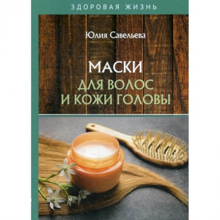 Советы целителей, докторов, шаманов, книга Маски для волос и кожи головы заказать