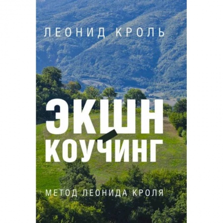 Психология личности, книга Экшн-коучинг. Метод Леонида Кроля заказать