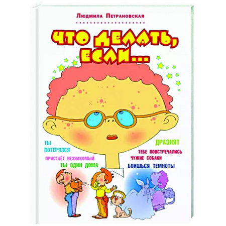 Окружающий мир, книга Что делать, если... заказать