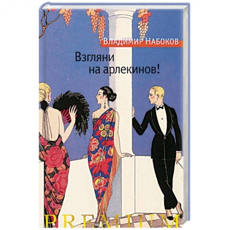 Русская классика, книга Взгляни на арлекинов! заказать