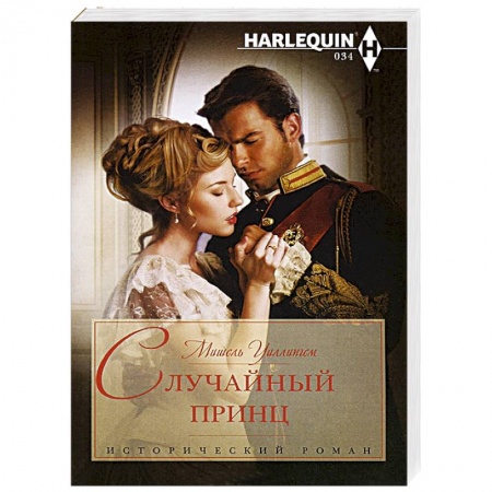 Книги, книга Случайный принц заказать