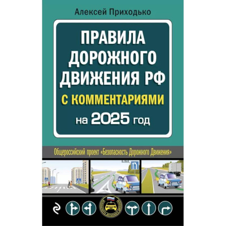 ПДД. КоАП, книга ПДД с комментариями на 2025 год заказать