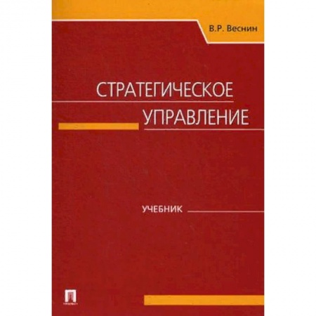 Стратегический менеджмент, книга Стратегическое управление. Учебник заказать