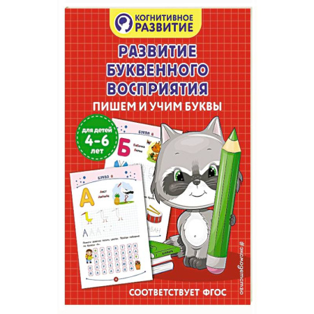 Книги для дошкольников (4-6 лет), книга Развитие буквенного восприятия. Пишем и учим буквы заказать