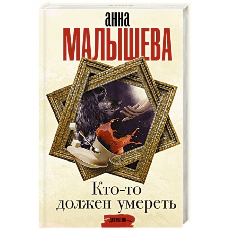 Отечественный женский детектив, книга Кто-то должен умереть заказать