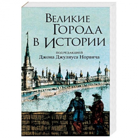 История городов, книга Великие города в истории заказать
