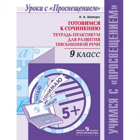 Русский язык. Учебные пособия, книга Русский язык. 9 класс. Готовимся к сочинению. Тетрадь-практикум для развития письменной речи заказать