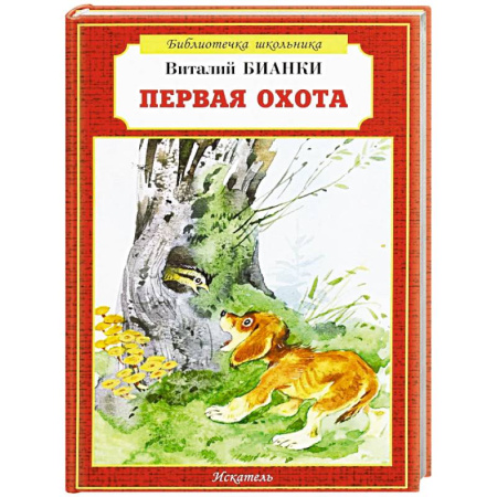 Повести и рассказы о животных, книга Первая охота заказать