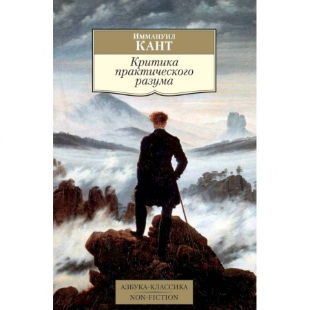 Философия, книга Критика практического разума заказать