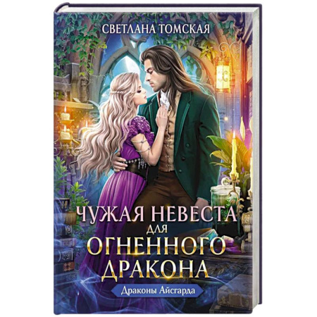 Русская современная проза, книга Чужая Невеста для Огненного Дракона заказать