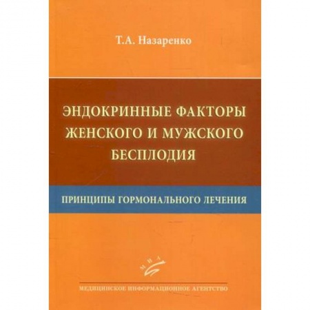 Медицинские энциклопедии и справочники, книга Эндокринные факторы женского и мужского бесплодия. Принципы гормонального лечения заказать