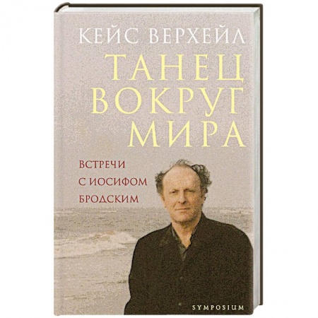 Книги, книга Танец вокруг мира.Встречи с Иосифом Бродским заказать