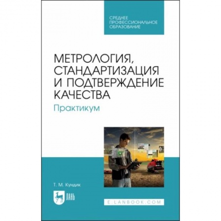 Технические науки. Транспорт, книга Метрология, стандартизация и подтверждение качества. Практикум. СПО заказать