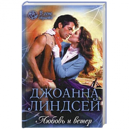 Зарубежный любовный роман, книга Любовь и ветер заказать