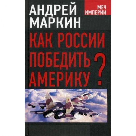 Книги, книга Как России победить Америку? заказать