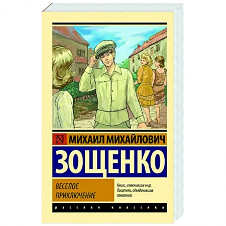 Русская классика, книга Веселое приключение заказать