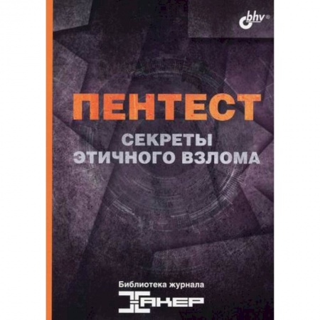 Языки и системы программирования, книга Пентест. Секреты этичного взлома заказать