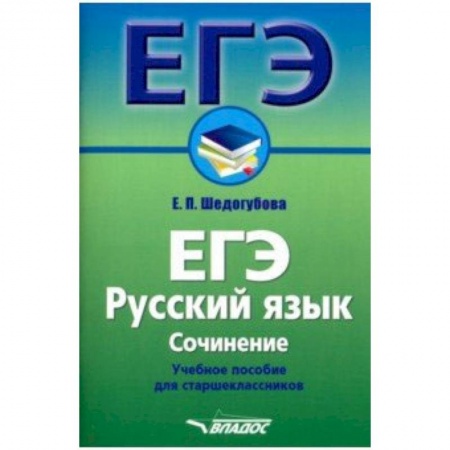 Русский язык. Учебные пособия, книга ЕГЭ. Русский язык. Сочинение. Учебное пособие для старшеклассников заказать